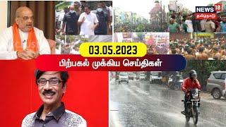 Top Tamil News Today | பிற்பகல் முக்கிய செய்திகள் | News18 Tamil Nadu | 03 May 2023