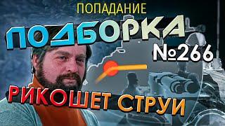 War Thunder - Рикошет СТРУИ, Идеальная ШТУРМОВКа и РИКОШЕТЫ #266