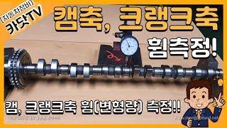 [자동차정비기능사, 산업기사 실기]   캠축, 크랭크축 휨(변형량) 측정방법