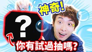 絕沒想過！盲盒要用「這樣的方法」抽出來… 開一個要花1小時⏳？(中文CC字幕)