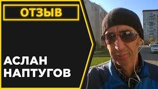 Консультация по YouTube каналу. Отзыв: Аслан Наптугов.