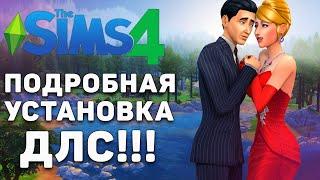 ЭКОНОМИМ 90.000р в Sims 4. Все дополнения БЕСПЛАТНО + ПОДРОБНАЯ УСТАНОВКА!