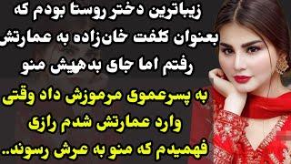 سرگذشت : قشنگترین داستان خان و رعیتی که تا حالا شنیدی، قسمت دوم شوکه کننده #داستان_واقعی
