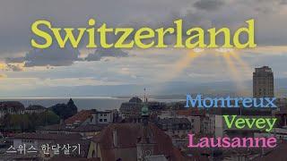 스위스 한달살기 EP.3 몽트뢰, 브베, 로잔 (레만호 / 시옹성 / 프레디 머큐리 동상 / 찰리채플린 월드 / 로잔 대성당)
