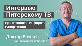 Доктор Божьев про старость, инфаркт и гипертонию | Интервью 3