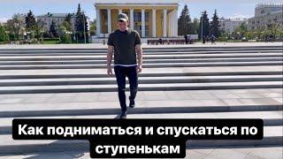 Как подниматься и спускаться по ступенькам правильно легко непринужденно не уставая и радуясь жизни