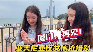 告别厦门，亚美尼亚侄女的心留在了这里，满眼都是不舍与留恋