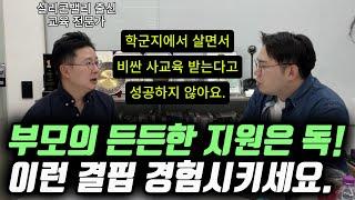 "훌륭한 부모들은 '이런' 결핍을 아이에게 무조건 느끼게 합니다." | 실리콘밸리 출신 교육 전문가 아빠가 학부모에게 하고 싶은 말 (김민우 대표)