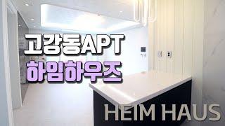 부천신축분양 고강동신축아파트 안심도가능한 4억초반대 APT 현장 옵션도 좋구나~~ 차타고 5분이면 서울가지요~ 바로옆입니다 호재또한 가득~~ / 내집장만TV 고강동 하임하우즈APT