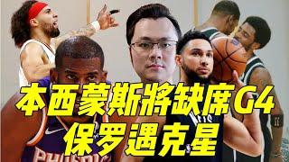 【丁丁侃球】篮网会成为唯一被横扫的球队吗？保罗克星登场欲黑八