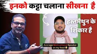 ये हस्तमैथुन के शिकार है और इन्हे कट्टा चलाना सीखना है || avadh ojha sir || Parth