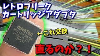 【レトロフリーク】マイコン故障？！スーファミ専用機から移植して直るか試してみる