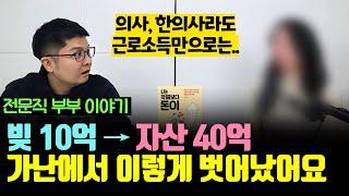 빚 10억에서 자산 40억, '이렇게' 가난에서 벗어났습니다 (풍선빵 1부)