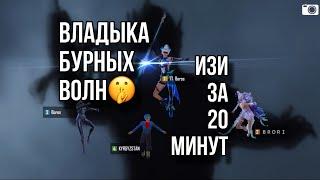 Как получить достижение “Владыка Бурных Волн” за 20 МИНУТ / Выполнение достижения в Pubg Mobile