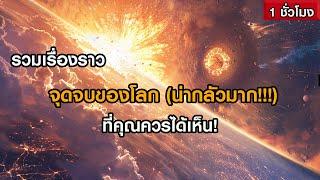 รวมเรื่องราวจุดจบของโลก ที่คุณควรได้เห็น! (ฟังเพลิน ๆ 1 ชั่วโมง)