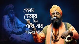 হেলায় হেলায় দিন বয়ে যায় ।। Helay Helay Din Boye Jay ।। Nabin Sonnyasi , নবীন সন্ন্যাসী