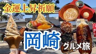 【岡崎観光グルメ】どうする家康/岡崎公園や岡崎城/東海オンエア聖地のお休み処桜茶屋/龍城神社/八丁味噌の郷/麻布茶房/松本潤/vlog/家康公スイーツプロジェクト