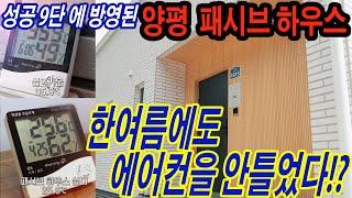 한여름에도 에어컨을 안틀었다?! 단열최강/에너지효율 최고 쾌적한 패시브하우스 성공9단의 노하우