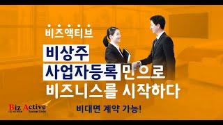 비상주 오피스 비용으로 나만의 사무실을 비즈엑티브에서 만나세요