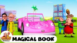 ম্যাজিকাল বই | Magical Book | মোটু পাতলু | Motu Patlu Bengali Ep 140 | Funny Comedy Cartoon