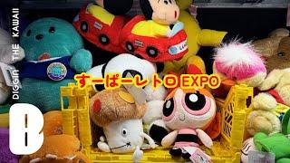 【すーぱーレトロEXPO】「昭和、平成レトロ・ファンシーなアイテムを楽しめるイベントで雑貨をDigる」/ たまごっち チョコサプ開封