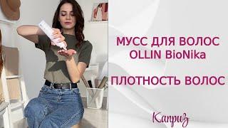 Мусс для волос OLLIN BioNika для плотности волос