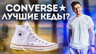 ПОЧЕМУ Я БОЛЬШЕ НЕ НОШУ CONVERSE И КАКИЕ КЕДЫ Я КУПЛЮ СЛЕДУЮЩИЕ