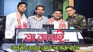 O kanai || অ কানাই...|| Bapuji Konwar Manoj Haloi || Anupom Bitupon Production presents || Dihanam