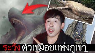 ตัวเขมือบภูเขา Slide Rock Bolter  | Mafung Story EP249