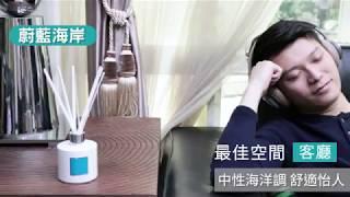 MAX Benjamin麥克斯.傑明使用居家香氛擴香瓶使用空間建議