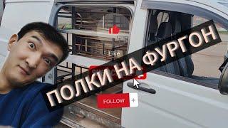 Полки на фургон для строительной компании