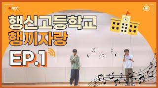 [행신고] 2024 행끼자랑 EP.1