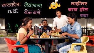 बायकोला हॉटेलमध्ये जेवायला घेऊन जायचं पडलं महागात ll बायकोने समोसे खाल्ले हजार - पांडू झाला बेजार