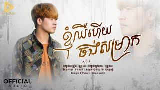 SaRat - ខ្ញុំឈឺហេីយចង់សម្រាក / សារ៉ាត់​ ( Official Audio )