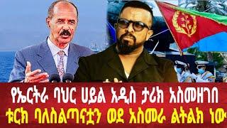 የኤርትራ ባህር ሀይል አዲስ ታሪክ አስመዘገበ: ቱርክ ባለስጣናቷን ወደ አስመራ #solomedia #eritreanews #asmara #eritrea #keren