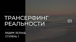 Трансерфинг реальности. Вадим Зеланд. Пространство вариантов. 1 ступень. 2 ч