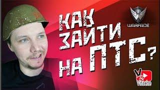 Как зайти на ПТС Warface 2018