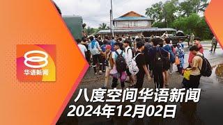 2024.12.02 八度空间华语新闻 ǁ 8PM 网络直播【今日焦点】【今日焦点】丹登明后天雷暴雨 / 修正案重罚危害儿童及网络犯罪 / 入境处官员或配备随身摄像机