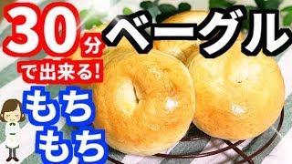 たった30分で出来る！超簡単『もちもちベーグル』Bagels made in 30 minutes