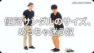 『便所サンダルのサイズ、めっちゃ迷う奴』ジャルジャルのネタのタネ【JARUJARUTOWER】