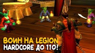 World of Warcraft - Hardcore за воина на бесплатном сервере Legion