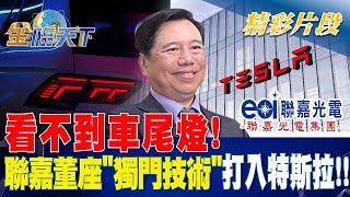 看不到車尾燈！ 聯嘉董座"獨門技術"打入特斯拉！？| 金臨天下 20230221 @tvbsmoney