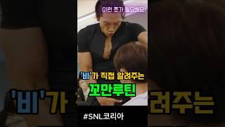 비가 알려주는 '꼬만루틴' feat.깡 #snl #쿠팡플레이 #비 #김원훈 #김아영 #김민교 #이수지