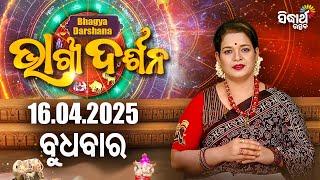AJIRA BHAGYA DARSHANA | ଆଜିର ରାଶିଫଳ - 16 APR 2025 | Today's Horoscope | Yashaswi Pragyan | S.UTSAV
