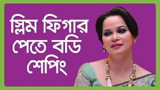 স্লিম ফিগার পেতে বডি শেপিং / ডা. ঝুমু খান / Dr Jhumu Khan's Laser Medical / Body Fat Loss