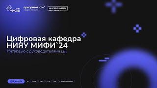 Цифровая кафедра НИЯУ МИФИ`24