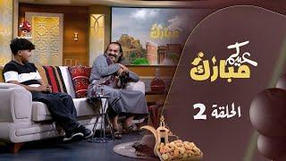 برنامج عيدكم مبارك | الحلقة 2 | مع ابراهيم بادي وفؤاد ابراهيم | تقديم عمار الروحاني وصفاء عبدالعزيز