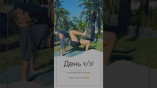 День 4: Ставай сильнішою — прес будується щодня!