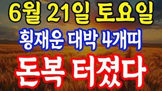 6월 21일 토요일 횡재운 대박 4개띠 4개띠는 진짜 복 터집니다! 돈복 터진다!