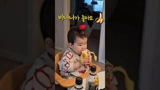 바나나가 좋아요  와구와구 먹어요 #15개월 #아기 #baby